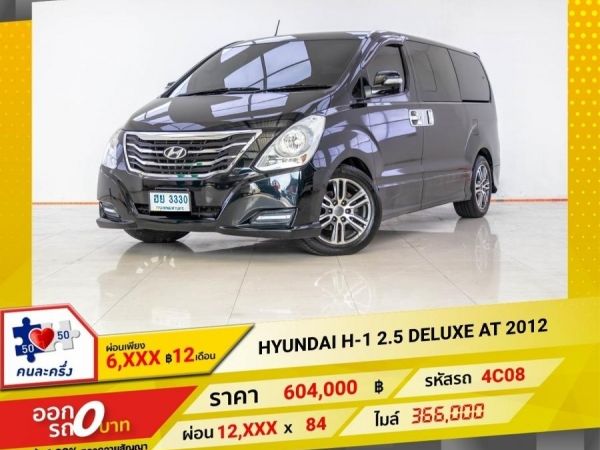 2012 HYUNDAI H-1 2.5 DELUXE ผ่อนเพียง 6,498 บาท 12 เดือนแรก